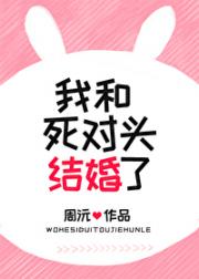 我和死对头结婚了