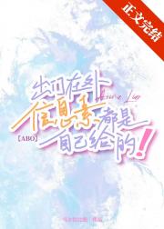 出门在外信息素都是自己给的