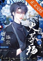 炮灰雄虫拒绝火葬场[虫族]