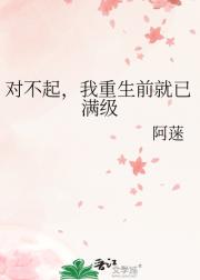 对不起，我重生前就已满级