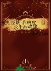 规则怪谈:我病危，但求生欲极强
