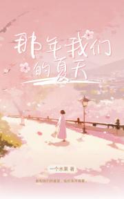 那年我们的夏天