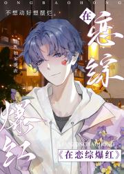 靠陛下在恋综爆红[古穿今]