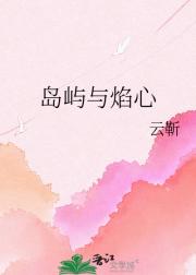 岛屿与焰心