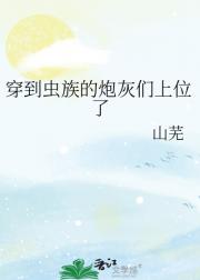 穿成虫族炮灰的Alpha上位了