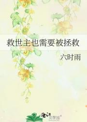 救世主也需要被拯救