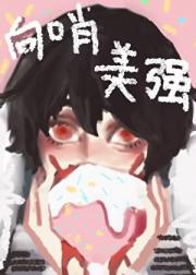 白兔向导和他的S级兽群[末世]