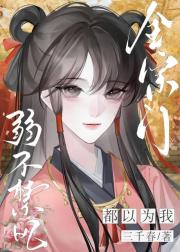 全宗门都以为我弱不禁风