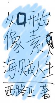 从零开始的像素海贼人生