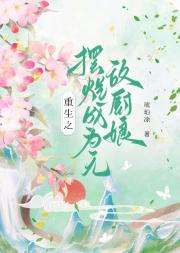 重生之摆烂成为无敌厨娘