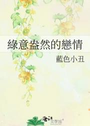 綠意盎然的戀情