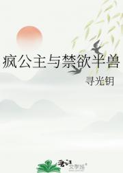 疯公主与禁欲半兽