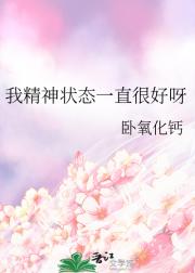 我精神状态一直很好呀