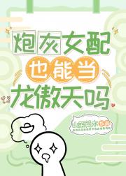 炮灰女配也能当龙傲天吗