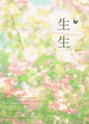 生生