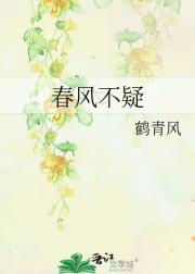 春风不疑