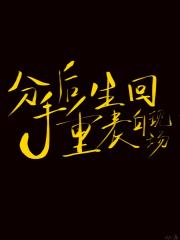分手后重生回表白现场