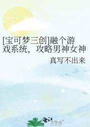 [宝可梦三创]融个游戏系统，攻略男神女神