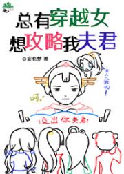 总有穿越女想攻略我夫君