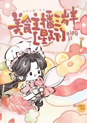 美食主播三岁半[星际]