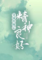 穿成药师后精神良好