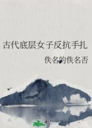 古代底层女子反抗手扎