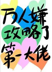万人嫌攻略了第一大佬
