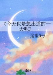 今天也是想出道的一天呢