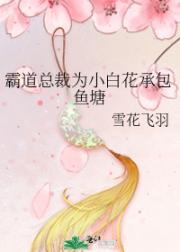 霸道总裁为小白花承包鱼塘