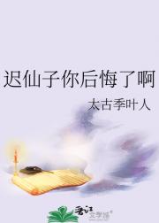 迟仙子你后悔了啊