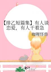 【排乙短篇集】笑吧