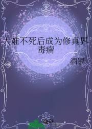 大难不死后成为修真界毒瘤