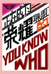 正在成为荣耀联盟的YOU KNOW WH