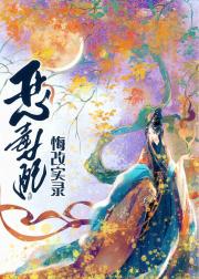 恶毒女配悔改实录