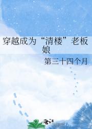 穿越成为“清楼”老板娘