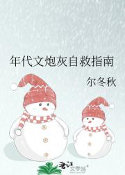 年代文炮灰自救指南