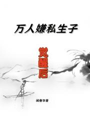 万人嫌才是真少爷