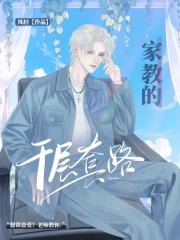 家教的千层套路