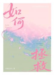 如何拯救限制文女主