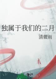 独属于我们的二月
