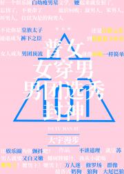 普女女穿男男团选秀封神