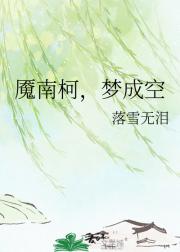 魇南柯，梦成空