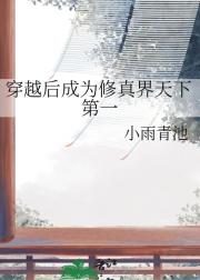 穿越后成为修真界天下第一