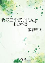要养三个孩子的Alpha大叔