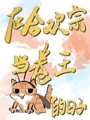 在合欢宗当卷王的日子