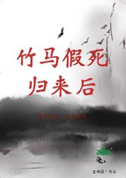 竹马假死归来后