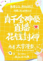 谨慎神豪无限花钱封神