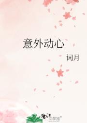 意外动心