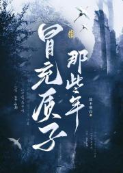 冒充质子那些年[重生]