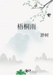 梧桐雨